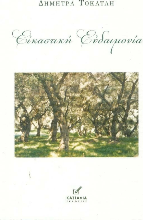 Εικαστική Ευδαιμονία