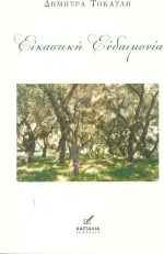 Εικαστική Ευδαιμονία