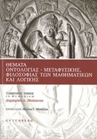Θέματα οντολογίας, μεταφυσικής, φιλοσοφίας των μαθηματικών και λογικής