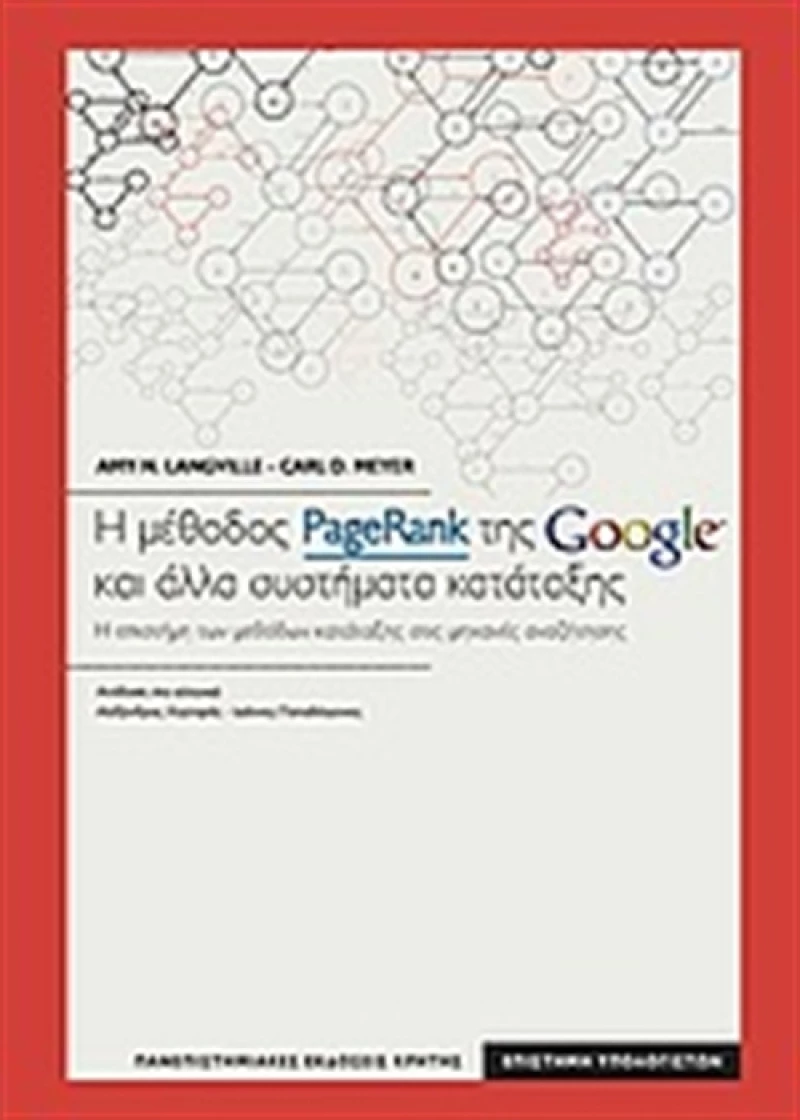 Η μέθοδος PageRank της Google και άλλα συστήματα κατάταξης, Η επιστήμη των μεθόδων κατάταξης στις μηχανές αναζήτησης