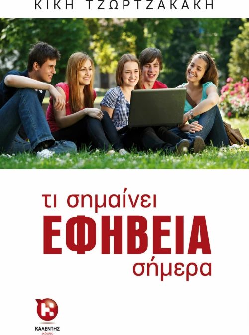 Τι σημαίνει εφηβεία σήμερα