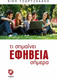Τι σημαίνει εφηβεία σήμερα