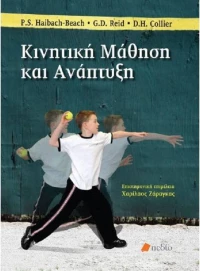 Κινητική μάθηση και ανάπτυξη