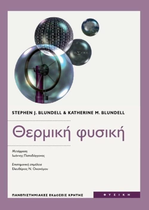 Θερμική φυσική