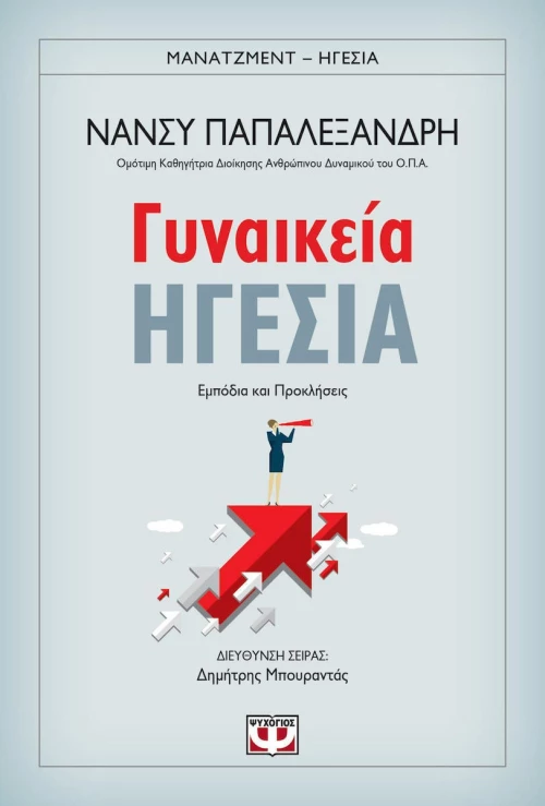 Γυναικεία ηγεσία, Εμπόδια και προκλήσεις