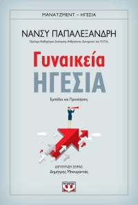 Γυναικεία ηγεσία, Εμπόδια και προκλήσεις