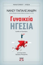 Γυναικεία ηγεσία, Εμπόδια και προκλήσεις