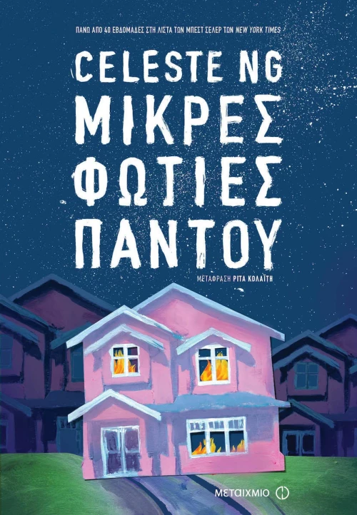 Μικρές φωτιές παντού