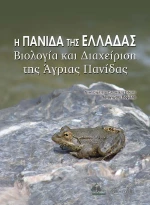 Η Πανίδα της Ελλάδας-Βιολογία και Διαχείριση της