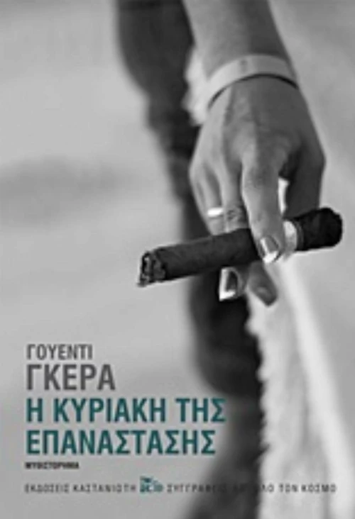 Η Κυριακή της Επανάστασης, Μυθιστόρημα