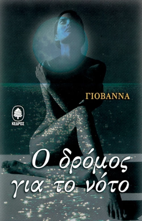 Ο δρόμος για το νότο