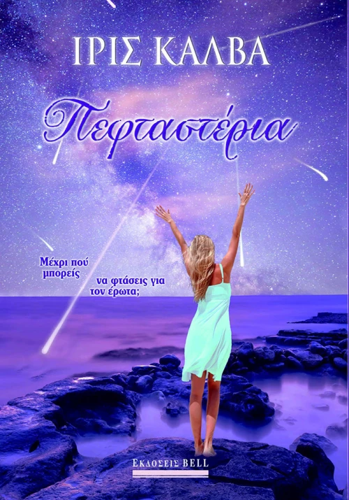 Πεφταστέρια