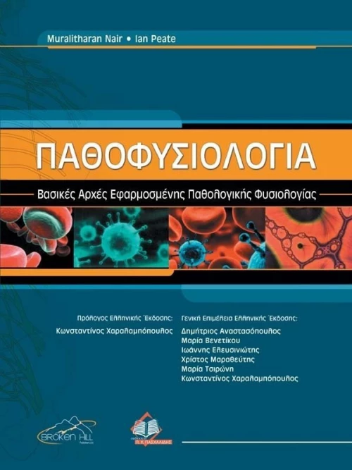 Παθοφυσιολογία