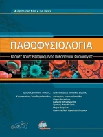 Παθοφυσιολογία