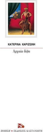 Αρχαία δίψα