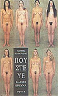 Πούστευε και μη ερεύνα