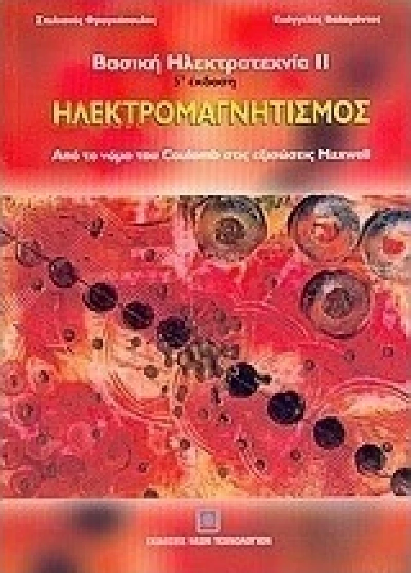 Ηλεκτρομαγνητισμός, Από το νόμο του Coulomb στις εξισώσεις Maxwell