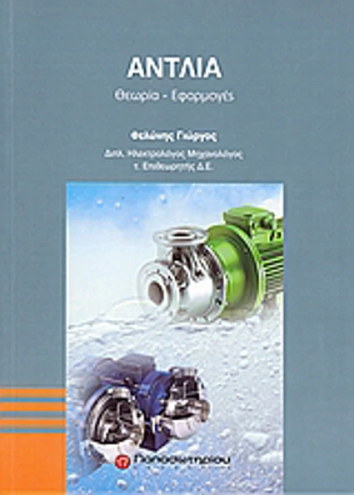 Αντλία, Θεωρία, εφαρμογές