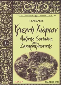 Υγιεινή χώρων μαζικής εστίασης και ζαχαροπλαστικής