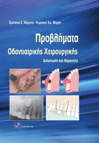 Προβλήματα οδοντιατρικής χειρουργικής, Διάγνωση και θεραπεία