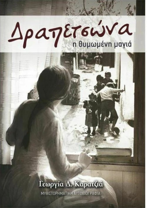 Δραπετσώνα, Η θυμωμένη μαγιά