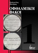Οφθαλμικοί φακοί