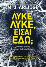 Λύκε λύκε, είσαι εδώ;