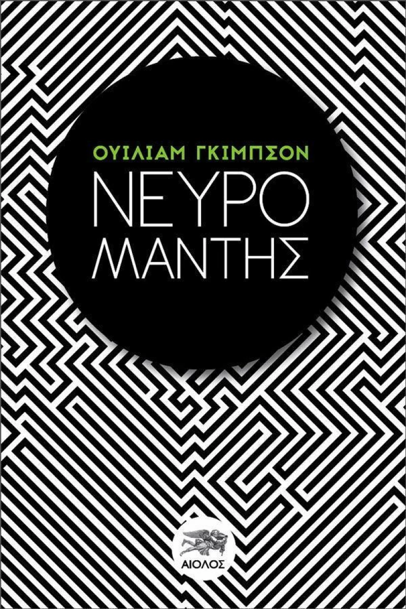 Νευρομάντης
