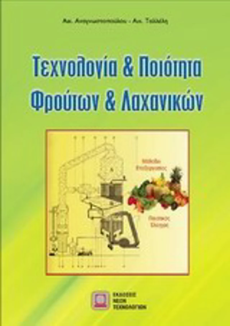 Τεχνολογία και ποιότητα φρούτων και λαχανικών