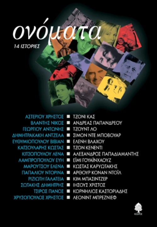 Ονόματα, 14 Ιστορίες