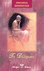 Δίλημμα