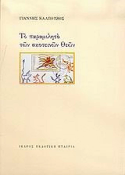 Το παραμιλητό των σκοτεινών Θεών