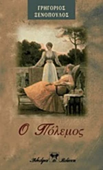 Ο πόλεμος, Αθηναϊκό μυθιστόρημα