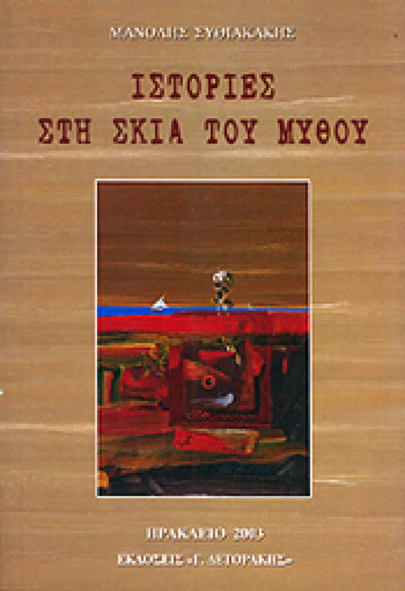 Ιστορίες στη Σκιά του Μύθου