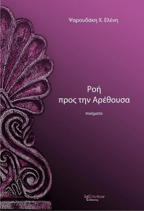 Ροή προς την Αρέθουσα