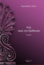 Ροή προς την Αρέθουσα
