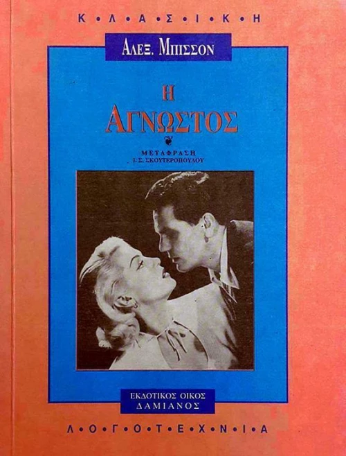 Η άγνωστος