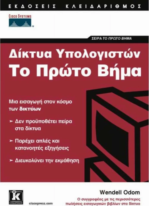 Δίκτυα υπολογιστών