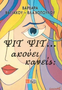 Ψιτ, ψιτ, ακούει κανείς;