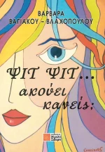 Ψιτ, ψιτ, ακούει κανείς;