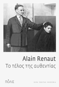 Το τέλος της αυθεντίας