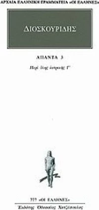 Άπαντα 3, Περί ύλης ιατρικής Γ