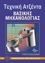 Τεχνική ατζέντα βασικής μηχανολογίας
