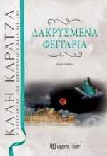 Δακρυσμένα Φεγγάρια