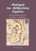 Ανατομία του ανθρώπινου σώματος