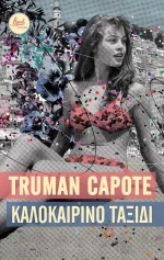 Καλοκαιρινό Ταξίδι