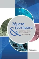 Σήματα &amp; Συστήματα