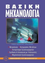 Βασική μηχανολογία, Επίτομο
