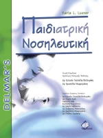 Παιδιατρική νοσηλευτική