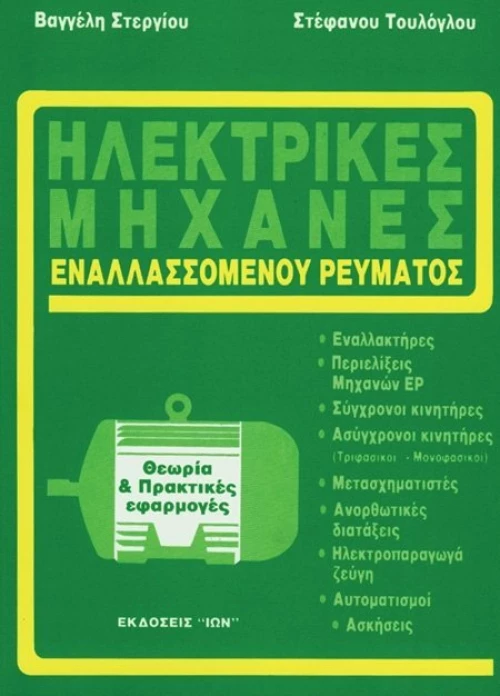 Ηλεκτρικές μηχανές εναλλασσόμενου ρεύματος